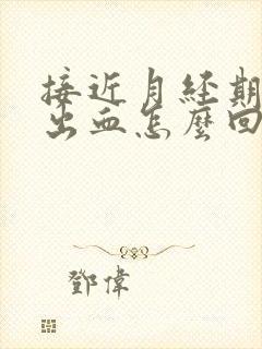 接近月经期同房出血怎么回事