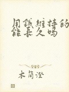 用钱维持的感情能长久吗