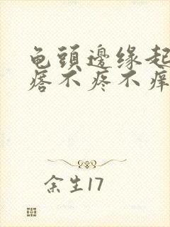 龟头边缘起小疙瘩不疼不痒封面