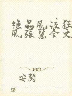 绝品风流狂医林风张慧全文阅读小说封面