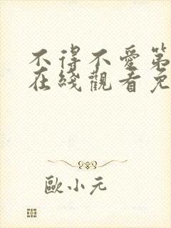 不得不爱第二季在线观看免费