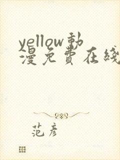yellow动漫免费在线观看