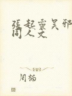 张起灵吴邪cp同人文封面