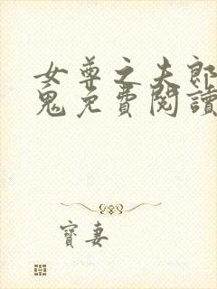 女尊之夫郎是只鬼免费阅读