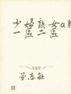 少妇熟女a精品一区二区