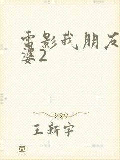 电影我朋友的老婆2