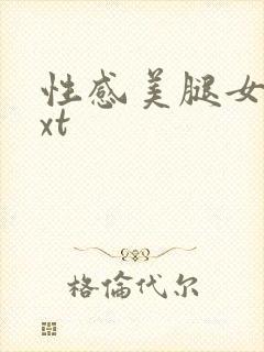 性感美腿女神txt