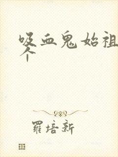 吸血鬼始祖有几个