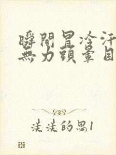 瞬间冒冷汗浑身无力头晕目眩想吐