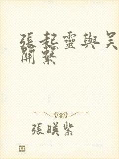 张起灵与吴邪的关系