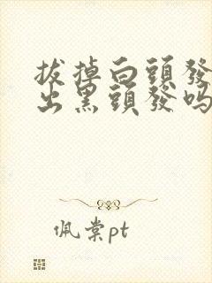 拔掉白头发会长出黑头发吗