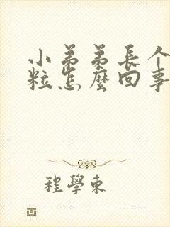 小弟弟长个小肉粒怎么回事