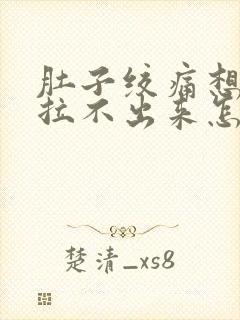 肚子绞痛想拉屎拉不出来怎么回事