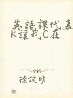 英语课代表穿JK让我C在