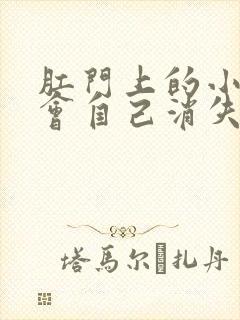 肛门上的小肉球会自己消失么