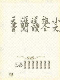 天涯道祖小说免费阅读全文最新章节