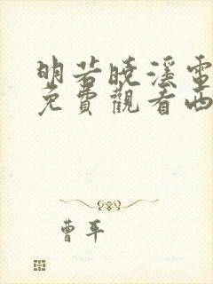 明若晓溪电视剧免费观看西瓜