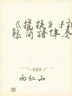 《搀扶》f调动态简谱伴奏