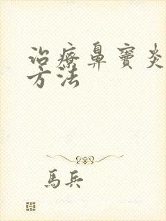 治疗鼻窦炎哪些方法