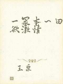 一冢本～田舍肉欲激情封面