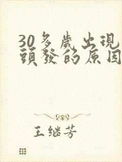 30多岁出现白头发的原因