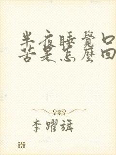 半夜睡觉口干口苦是怎么回事