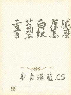 舌苔白厚腻中间有裂纹怎么回事