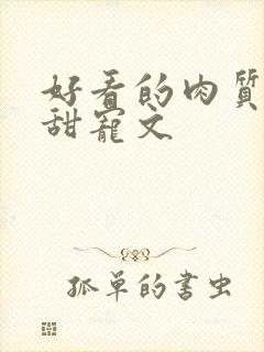 好看的肉质高的甜宠文