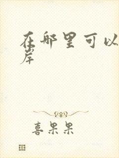 在哪里可以看吾岸