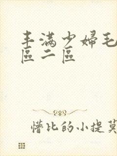 丰满少妇毛片一区二区封面