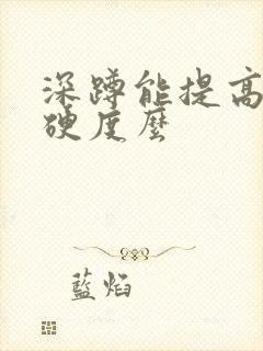 深蹲能提高勃起硬度么