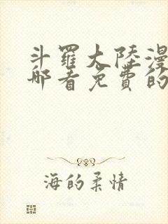 斗罗大陆漫画在哪看免费的封面