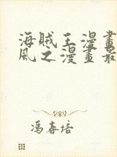 海贼王漫画连载风之漫画最新章节封面