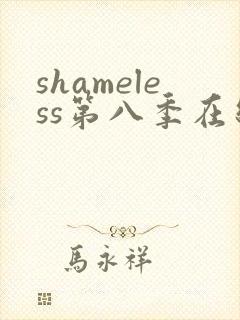 shameless第八季在线观看免费高清