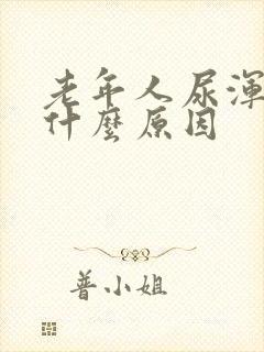 老年人尿浑浊是什么原因