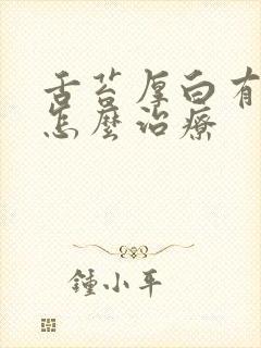 舌苔厚白有口气怎么治疗封面