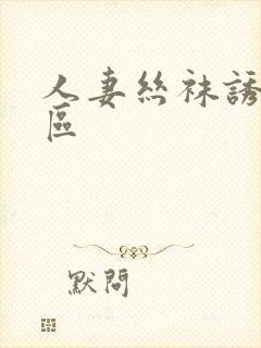 人妻丝袜诱惑二区封面