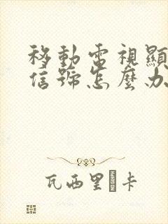 移动电视显示无信号怎么办