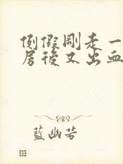 例假刚走一天同房后又出血封面