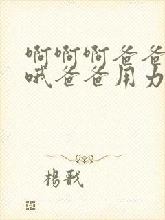 啊啊啊爸爸好爽哦爸爸用力草我封面