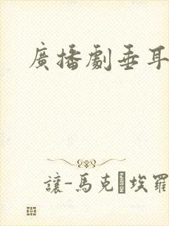 广播剧垂耳执事