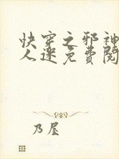 快穿之邪神是万人迷免费阅读