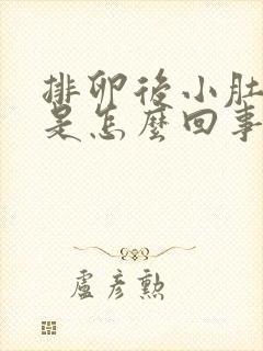 排卵后小肚子疼是怎么回事