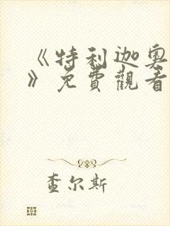 《特利迦奥特曼》免费观看