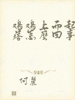 鸡鸡上面起小疙瘩怎么回事