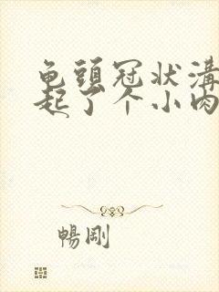 龟头冠状沟下面起了个小肉疙瘩