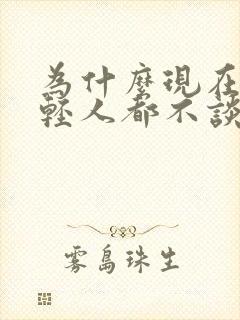 为什么现在的年轻人都不谈恋爱了封面