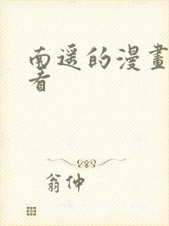南遥的漫画在线看