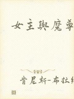 女主与魔尊h文封面