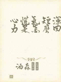 心慌气短浑身无力是怎么回事